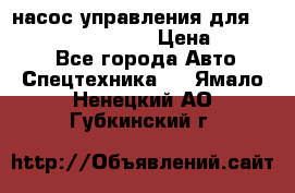 насос управления для komatsu 07442.71101 › Цена ­ 19 000 - Все города Авто » Спецтехника   . Ямало-Ненецкий АО,Губкинский г.